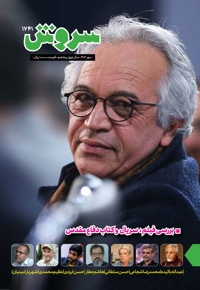 سروش بزرگسال مهر 1403